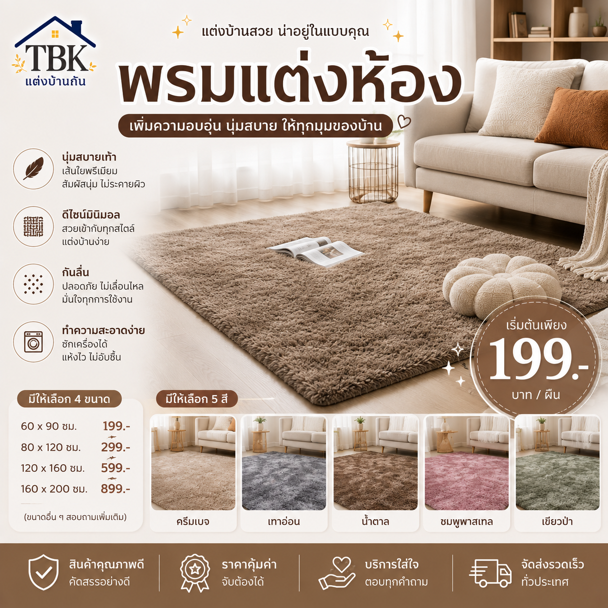 TBK พรมแต่งห้อง