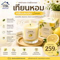TBK เทียนหอม กลิ่นเลม่อน