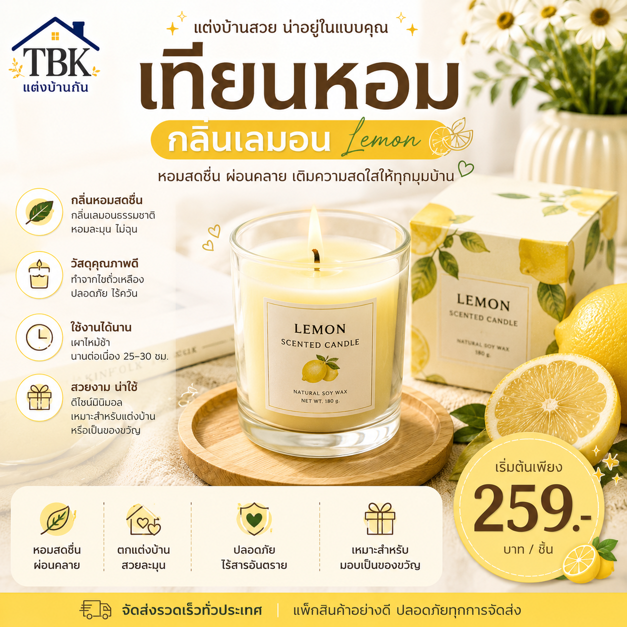 TBK เทียนหอม กลิ่นเลม่อน